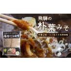惣菜 レトルト 朴葉味噌 甘口 朴葉つき ほおばみそ