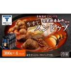 鍋セット 白老牛 すじ スンドゥブ 4パック