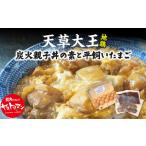 卵 鶏 烏骨鶏等 S081-014_天草大王炭火親子丼の素と平飼い…