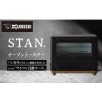 ふるさと納税 キッチン家電 大阪府 大東市 象印 STAN. オーブントースター EQFA22-BA ブラック