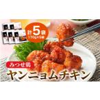 みつせ鶏 ヤンニョムチキン 5袋