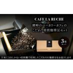 由布院 湖畔のベーカリーカフェのこだわり焙煎珈琲豆セット…