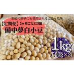 豆類 2026年12月中旬~ 定期便 備中夢白小豆