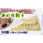 産あか牛と阿蘇高菜で作った あか牛ぎょうざ 90個