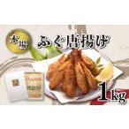 ふるさと納税 加工品等 山口県 下関市 ふぐ 唐揚げ 1kg セット 冷凍 下関 山口 ふぐ特集 秋 冬
