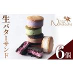 ふるさと納税 焼菓子・チョコレート 大阪府 箕面市 生バターサンド(合計6個)スイーツ セット お菓子 洋菓子 フレッシュバター 生バター クリーム クッキー ギ…