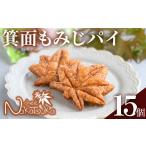 焼菓子 チョコレート クッキー 箕面もみじパイ 計15個