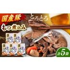 加工品等 レトルト 豚もつ 煮込み 200g×5袋