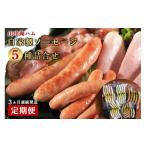 肉 ソーセージ 定期便 山中湖ハム自家製ソーセージ5種類の…