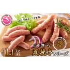 肉 ソーセージ 山中湖ハム 荒挽きシリーズ