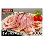 豚肉 ロース 熟成の極み とろけるジューシーレアローストポ…
