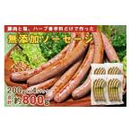 肉 ソーセージ 山中湖ハム 無添加ソーセージ