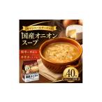 加工品等 レトルト スープ 40食入
