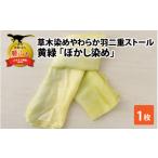 小物 ストール マフラー 草木染めやわらか羽二重ストール