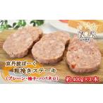 豚肉 ステーキ 京丹波ぽーく粗挽きステーキ