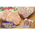 豚肉 ステーキ 京丹波ぽーく粗挽きステーキ