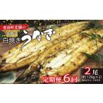 毎月届く うなぎ 手焼き 蒲焼き 2本