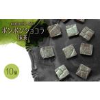 菓子 チョコレート ボンボンショコラ 抹茶 10個入り