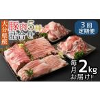 豚肉 セット 3ヶ月定期便: 小分けで便利