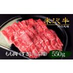 牛肉 モモ 米沢牛もも肉すき焼き しゃぶしゃぶ用550g_B109