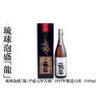 泡盛 琉球泡盛 龍 平成元年古酒 1989年製造42度 1800ml