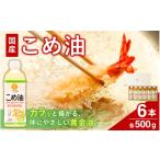 食用油 植物油 こめ油 500g×6本