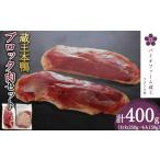 ふるさと納税 鴨肉 宮城県 蔵王町 蔵王産　本鴨ブロック肉セット　計400g（むね肉250g・もも肉150g） 04301-0381