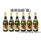 泡盛 琉球泡盛 龍 ゴールド& 龍5年古酒 6本セット