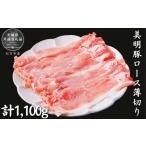 豚肉 ロース 美明豚 ロース薄切り 1.1kg