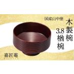 陶磁器 漆器 ガラス 山中塗 木製椀 欅 3.8