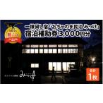 宿泊券 旅館 民宿 おちゃのま民泊 みっけ 宿泊補助券 3000…