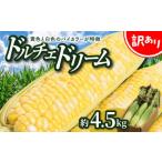 とうもろこし 訳あり ご ドルチェドリーム 約4.5kg
