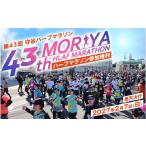 イベントやチケット等 第43回 守谷ハーフマラソン