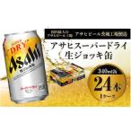 ふるさと納税 ビール 茨城県 守谷市 アサヒ スーパードライ 生ジョッキ缶 340ml×24本 ビール