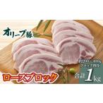 豚肉 ロース オリーブ豚 ロースブロック1kg