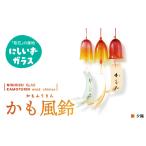 陶磁器 漆器 ガラス 西伊豆ガラス かも風鈴