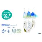 陶磁器 漆器 ガラス 西伊豆ガラス かも風鈴