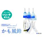 陶磁器 漆器 ガラス 西伊豆ガラス かも風鈴