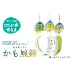 陶磁器 漆器 ガラス 西伊豆ガラス かも風鈴