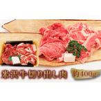 ふるさと納税 牛肉 すき焼き 山形県 長井市 米沢牛切り出し肉約400g_B114
