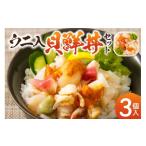 ふるさと納税 寿司 北海道 北見市 北海道の貝を堪能 ウニ入り 北海道産貝鮮丼セット 3個入 ( 海鮮丼 貝 ウニ 北海道 ホタテ ほたて セット 贈答 貝 ふるさと納…