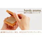 癒しの香りに包まれる 珪藻土アロマディフューザー