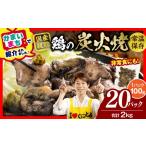 鶏肉 宮崎名物 鶏の炭火焼き 2kg