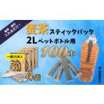 お茶類 2Lペットボトル用スティックパック