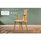 家具 インテリア 寝具 収納 椅子 スリットアームチェア