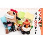 ぬいぐるみ たら丸推し 9点セット F21H-463