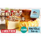 ケーキ カステラ チーズケーキ 米粉バスクチーズケーキ435g