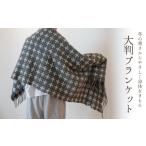 織物 繊維品 ホームスパン ブランケット グレー