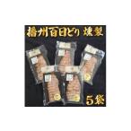 燻製 肉類 播州百日どり燻製5パック 759