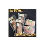 燻製 肉類 播州百日どり燻製 もも むねセット